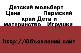 Детский мольберт  › Цена ­ 1 500 - Пермский край Дети и материнство » Игрушки   